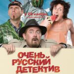 Очень Русский Детектив Постер