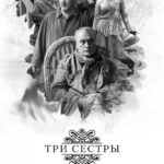 Три Сестры Постер