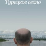 Турецкое Седло Постер