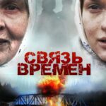 Связь Времен Постер