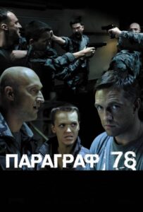 Параграф 78: Фильм второй