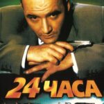 24 Часа Постер