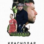 Краснодар. От Игры к Игре Постер