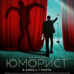 Юморист Постер