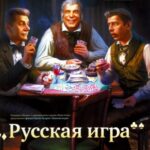 Русская Игра Постер