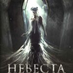 Невеста Постер